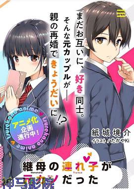 继母的拖油瓶是我的前女友