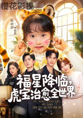 福星降临,虎宝治愈全世界