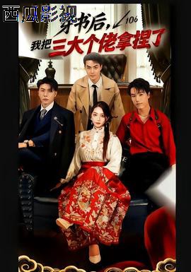 穿书后,我把三大个佬拿捏了