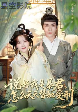 说好我是暴君,怎么天天替她受刑