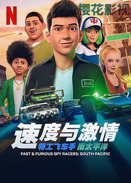 速度与激情:特工飞车手第五季