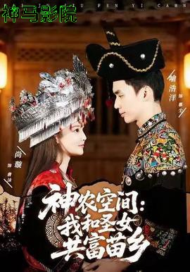 神农空间:我和圣女共富苗乡