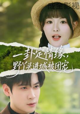 一卦定情缘，野丫头进城被团宠