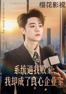 系统逼我败家,我却成了良心企业家