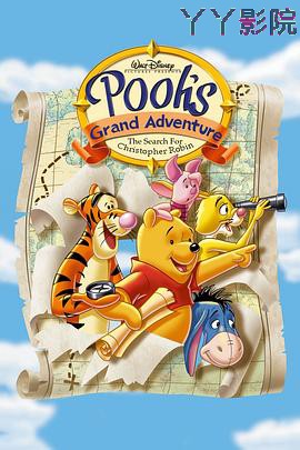 小熊维尼:寻找克里斯多夫罗宾