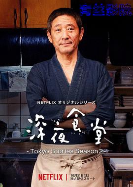 深夜食堂:东京故事2