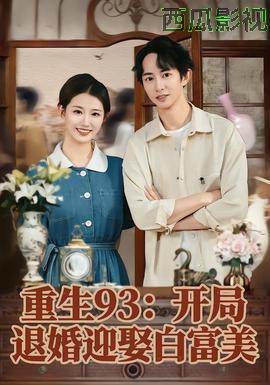 重生93:开局退婚迎娶白富美