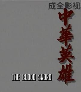 中华英雄1990国语