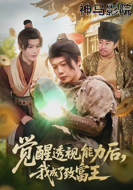 觉醒透视能力后,我成了致富王