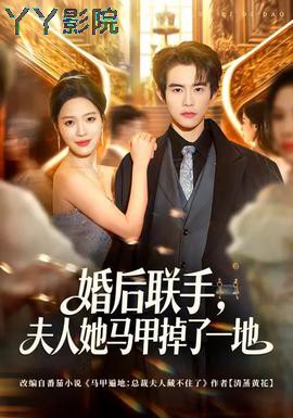 婚后联手，夫人她马甲掉了一地