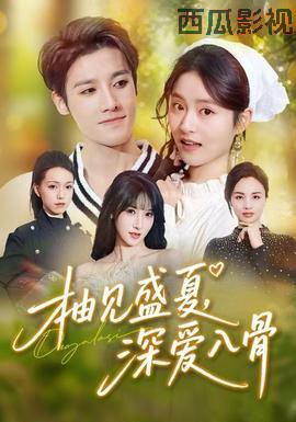 柚见盛夏,深爱入骨