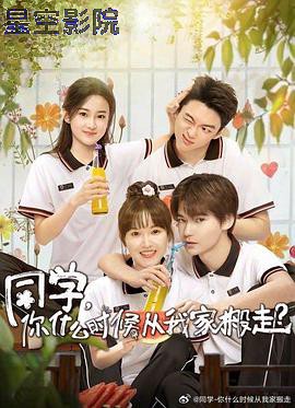 同学，你什么时候从我家搬走