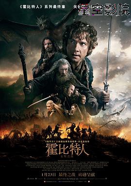 霍比特人3：五军之战
