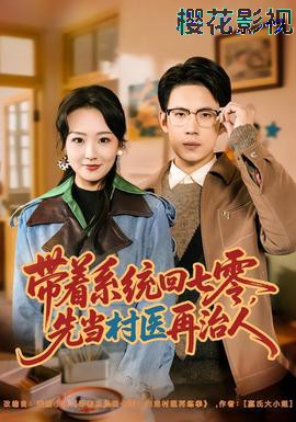 带着系统回七零,先当村医再治人