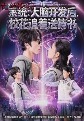 系统:大脑开发后,校花追着送情书