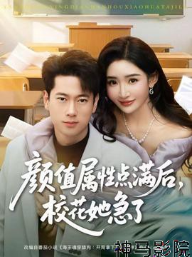 颜值属性点满后,校花她急了