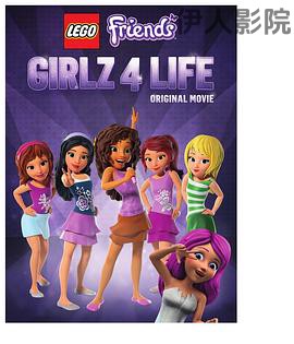 乐高好朋友:四姐妹的幸福生活