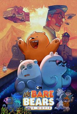 咱们裸熊：电影版