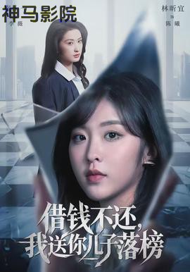 借钱不还，我送你儿子落榜