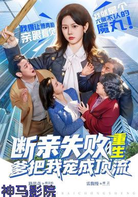 断亲失败,重生爹把我宠成顶流