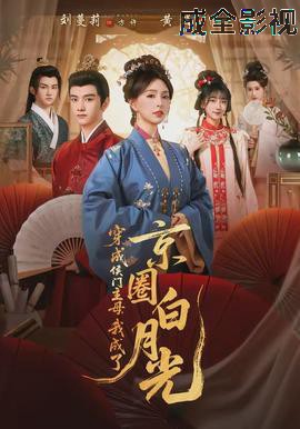 穿成侯门主母,我成了京圈白月光