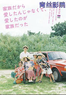 不是因为家人才爱,而是爱的是家人