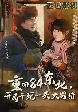 重回84东北,开局干死一头大野猪