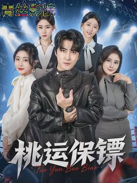 桃运保镖