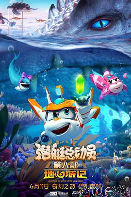潜艇总动员8:地心游记