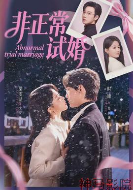 非正常试婚