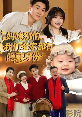 妈咪别怕,我们全家都有隐藏身份