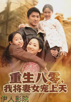 重生八零,我将妻女宠上天