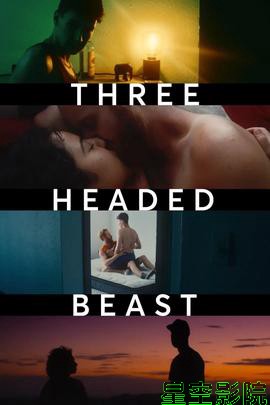 三头兽