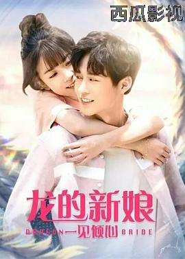 龙的新娘:一见倾心