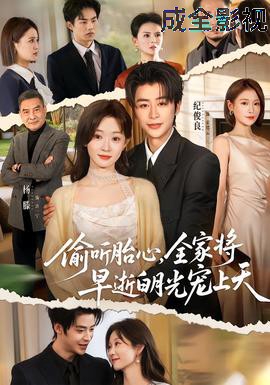 偷听胎心,全家将早逝白月光宠上天