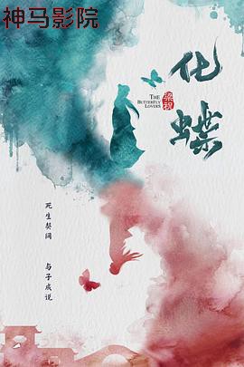 梁祝:化蝶