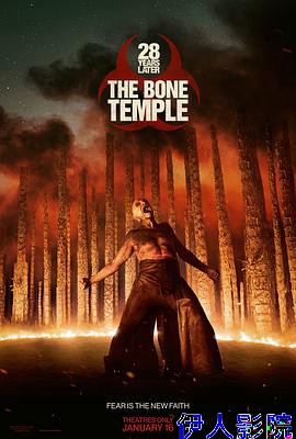 惊变28年2：白骨圣殿