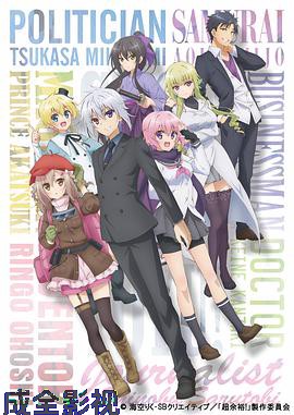 超人高中生们即便在异世界也能从容生存！