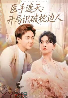 医手遮天:开局识破枕边人