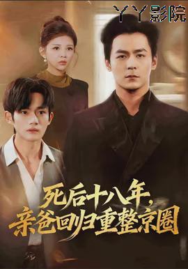 死后十八年,亲爸回归重整京圈