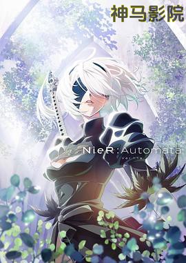 尼尔:机械纪元动画版