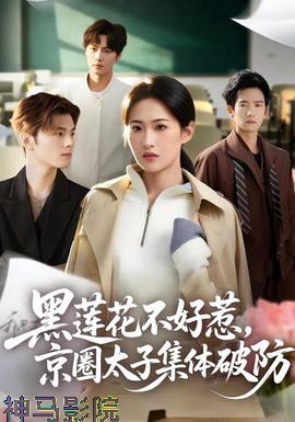 黑莲花不好惹,京圈太子集体破防