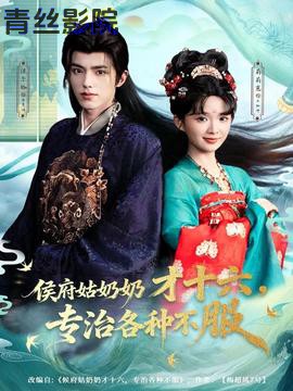 侯府姑奶奶才十六,专治各种不服