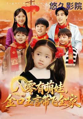 八零有萌娃,金口玉言带飞全家