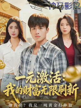 一元激活:我的财富无限刷新