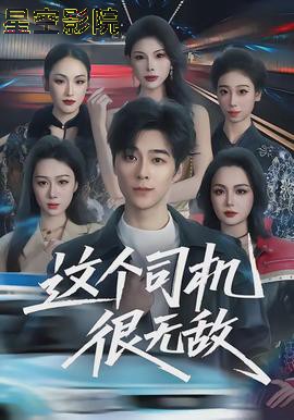 这个司机很无敌