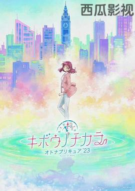 希望的力量～大人的光之美少女`23～