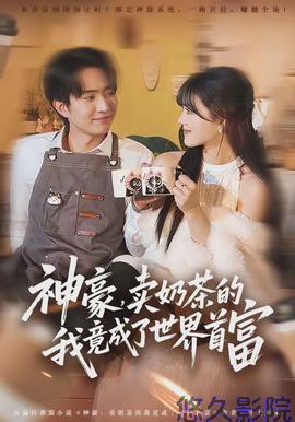 神豪,卖奶茶的我竟成了世界首富