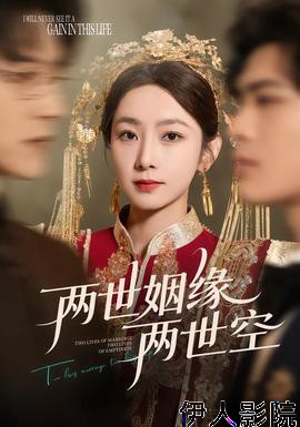 两世姻缘两世空