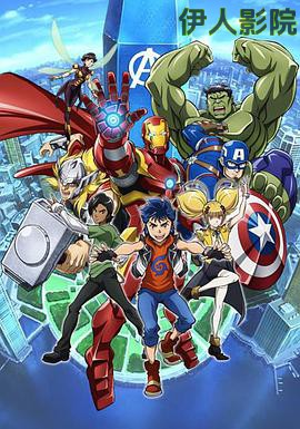 漫威未来复仇者第一季